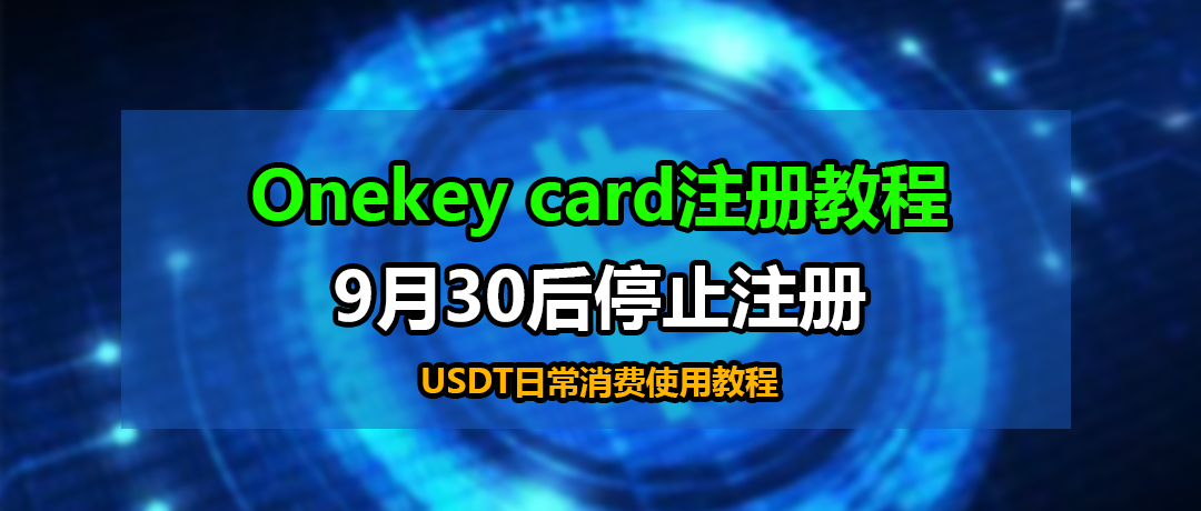 USD微信支付宝日常消费onekey注册教程方法