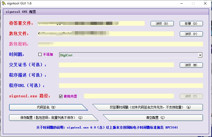 SignTool(数字签名工具)