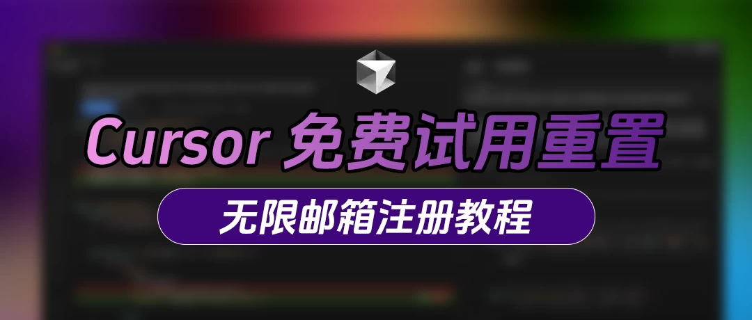 Cursor免费试用重置方法教程