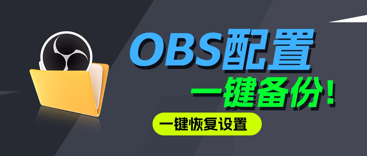 不花冤枉钱｜OBS配置备份+一键调试恢复！