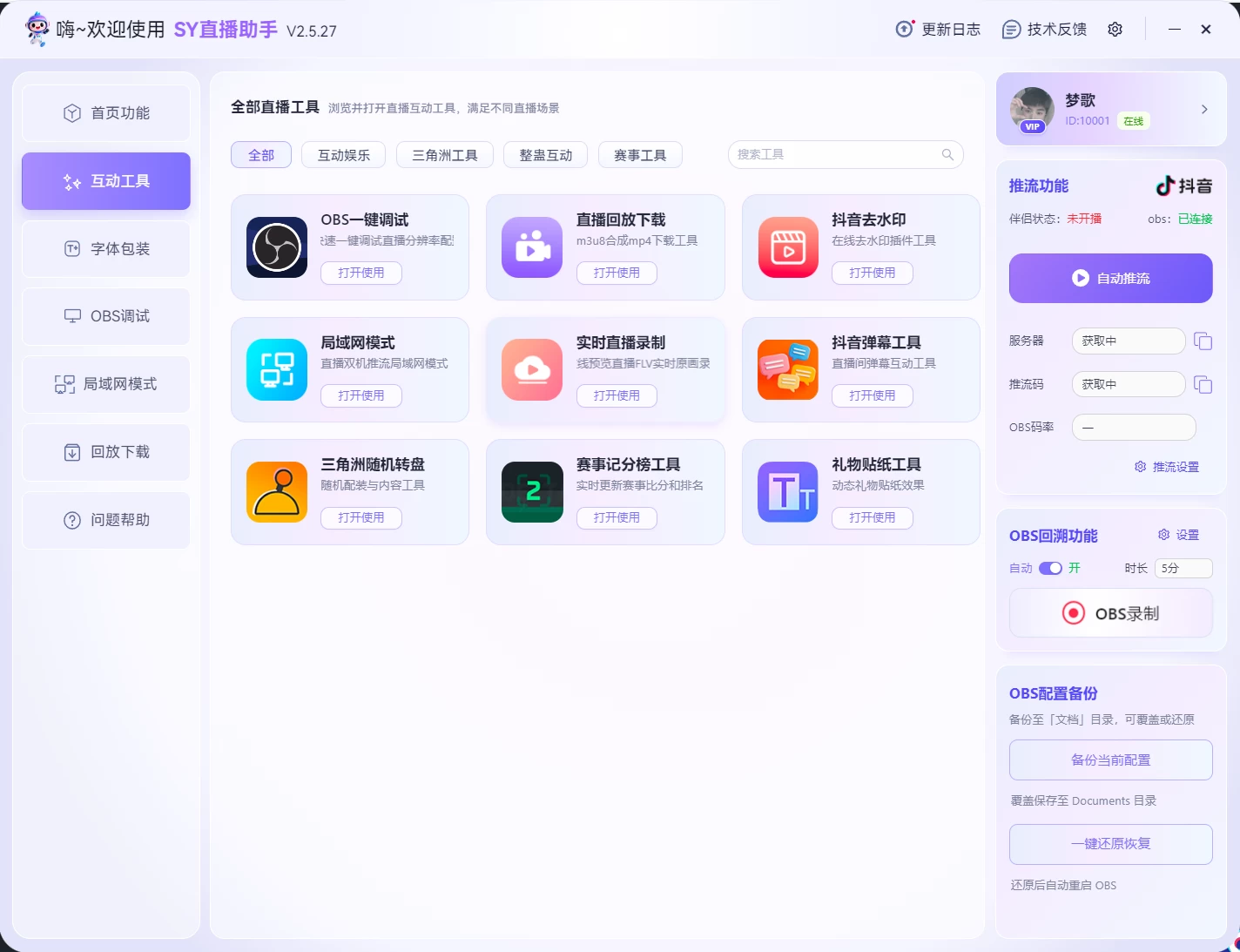 SY直播助手