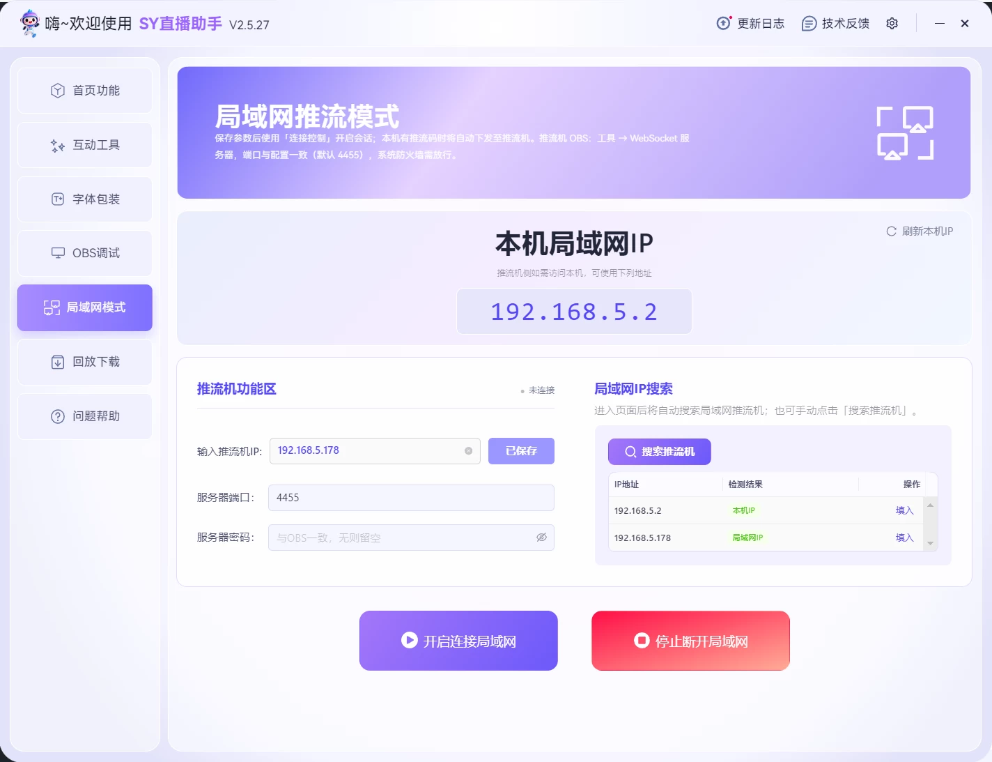 SY直播助手