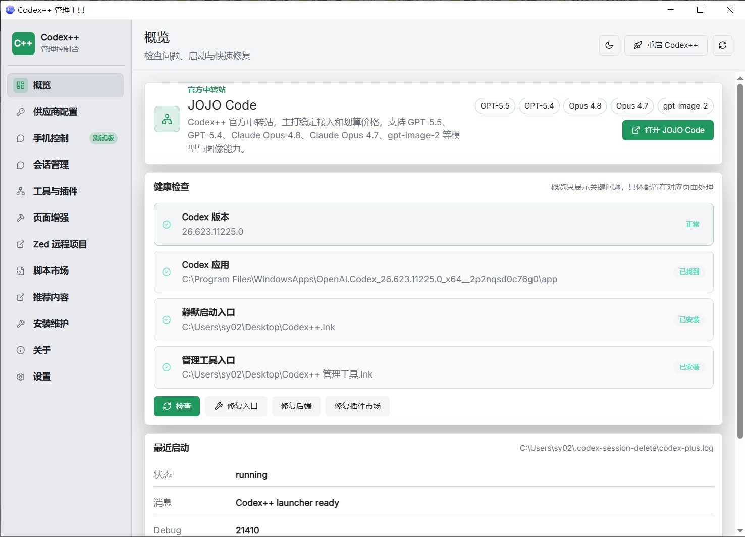 Codex++管理器