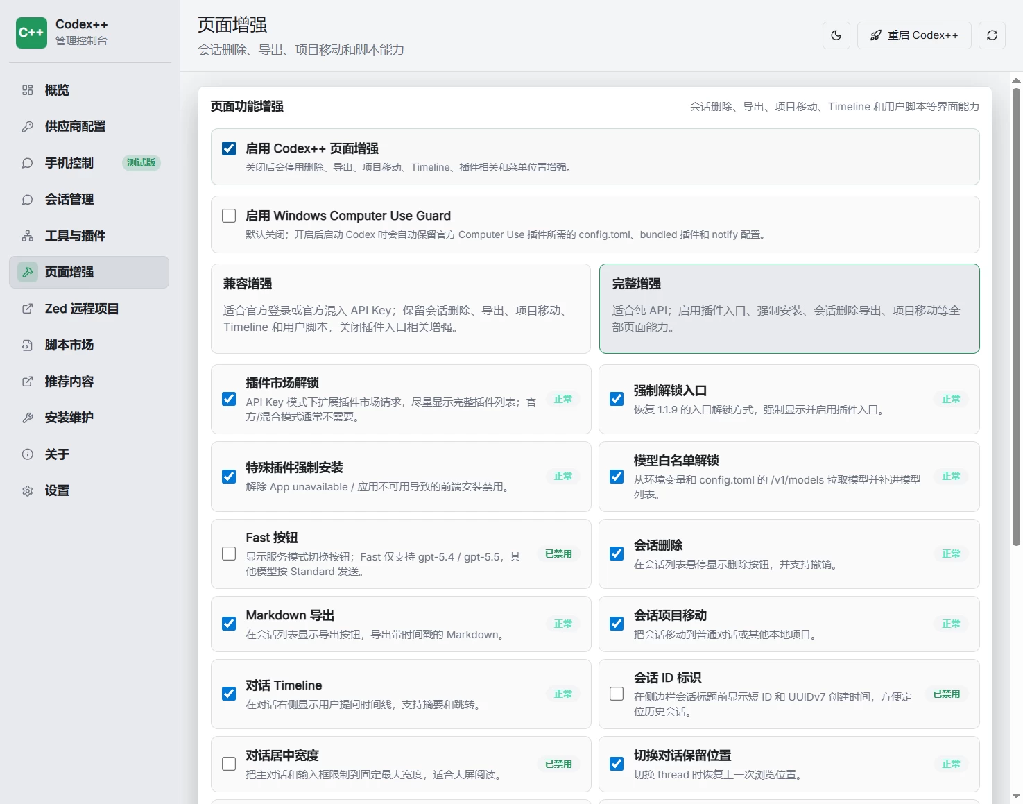 Codex++管理器