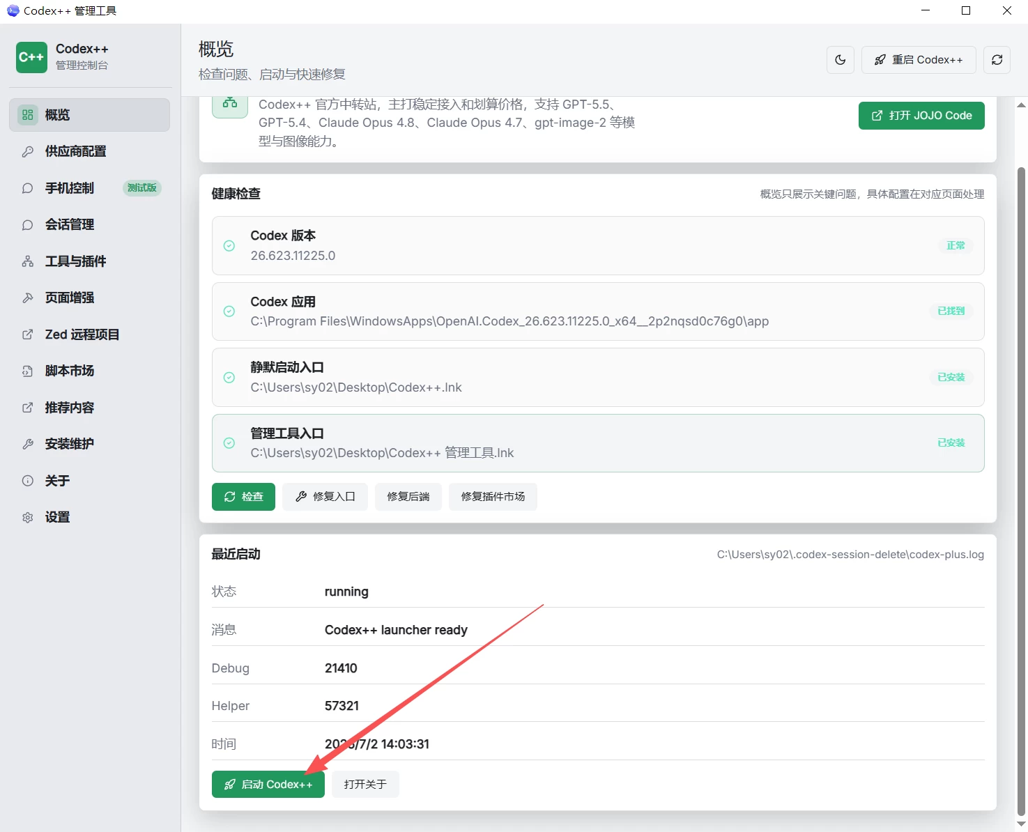 Codex++管理器