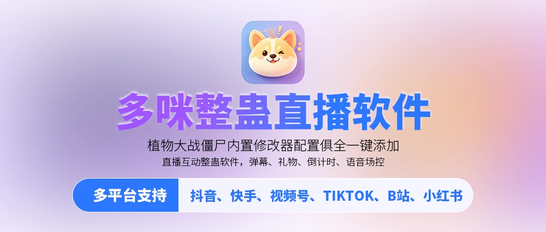 多咪整蛊