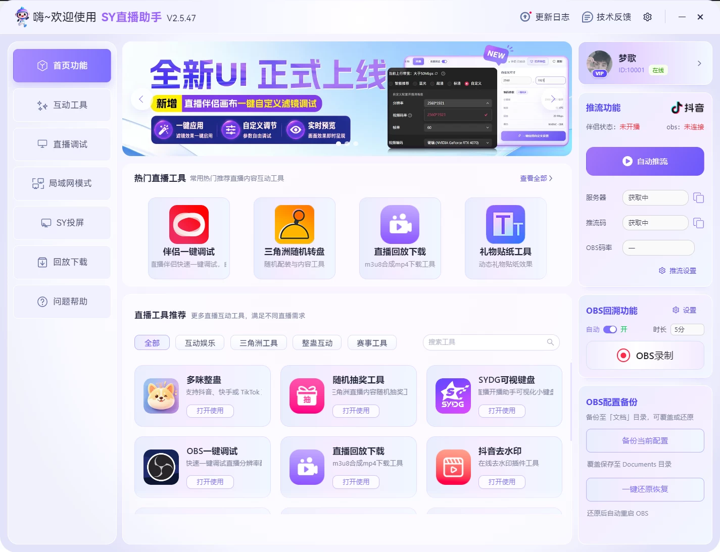 SY直播助手