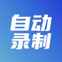 多平台的直播录制工具