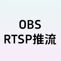 OBS-RTSP推流